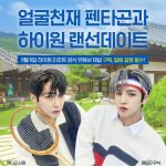 [펜타곤] 시눤 우석 트윗에 랜선<b>데이트</b> 예고!!❤️