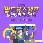 [이것좀봐줘] 월드유스<b>캠프</b>로 모여라~!