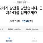 [방탈죄송] 육군 장교한테 강간 당했어요... <b>청원</b> 부탁드립니다.