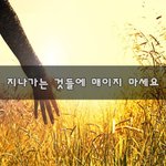 [울지말자] 지나가는 것들에 매이지 마세요~