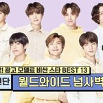 [모두드루와] 방탄 광고 모델료 1위 미쳤네