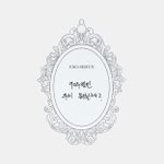 자꾸 엑소가 나 평생