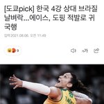 브라질 배구선수 도핑 걸림
