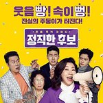 <b>정직</b>한후보 2 나온대