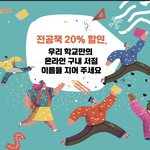 우리대학 온라인 구내서점 이름 짓기 이벤트