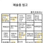 [드루와] 얘들아 <b>예술충</b> 빙고 해봐