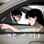 예쁜여자랑 사고났는데 알고보니 미성년자?(1편).<b>manhwa</b>