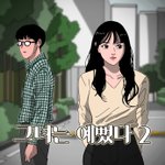 예쁜여자랑 사고났는데 알고보니 미성년자?(2편).<b>manhwa</b>