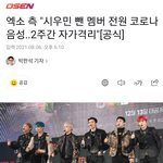 엑소 전원 <b>음성</b> 판정 (시우민만 코로나 확진