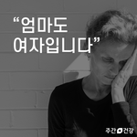 [방탈죄<b>송</b>] 엄마도 여자입니다