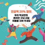 우리학교 온라인 구내<b>서점</b> 이름짓기 이벤트