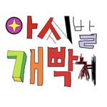 아 <b>네이버</b>로 판 보는데
