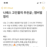 [NCT즌] 나페스 추천글 졸라 열심히 쓰고있다