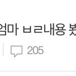 [조언부탁해] 엄마 ㅂㄹ 내용 봤다는 쓰니야