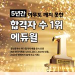 [이것좀봐줘] 공무원 시험 합격은 <b>에듀</b>윌