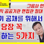 [취업고민] 하반기 공채를 위해서 지금 당장 꼭 해야 하는 5가지