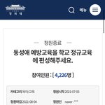[국민<b>청원</b>] '동성애 예방교육을 학교정규교육에 편성해주세요' 종료