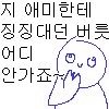 아 신발 별로 안<b>친한</b>애한테