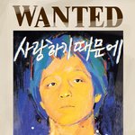 <b>유재하</b> 닮