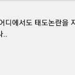 뻑가 안산 <b>태도논란</b> 영상올렸네