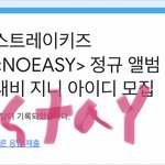 [스키즈] 애들이 자지<b>마래</b>!