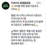 [더보이즈] ❣음<b>총팀</b> 다운로드 가이드❣