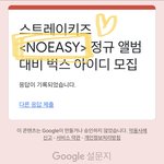 [스키즈] 우리 내일 보은가쟝