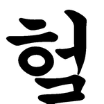 헐 뭐야 마크<b>정식</b>이
