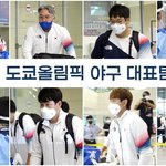 조금전 야구 대표팀 귀국.고개 떨군체