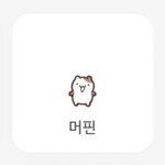 아픈데가 있으면 병원에 가잖아