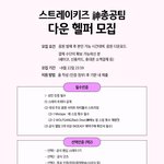 [스키즈] ‼️음총 다운 헬퍼 지원율 저조하대 ㅜㅜ‼️