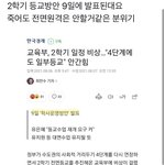 [NCT즌] ?? <b>전면</b>등교 9일에 발표된다는데?