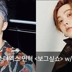 [모두드루와] 몬스타엑스 민혁 보그싶쇼에 <b>진진</b> 산하 나오네