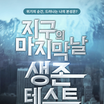 과몰입 하기 좋은 지구멸망의날 심리테스트