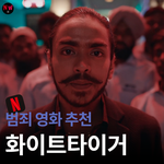 <b>범죄</b>영화 좋아하는사람??