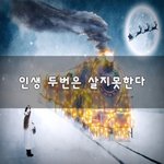 [50대] 인생 두번은 살지못한다~