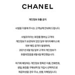 샤넬코리아, 개인정보 유출 공식 사과…"해킹 공격 발생"