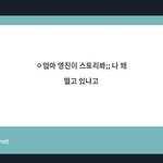 [NCT즌] <b>영진</b>이 스토리에 뭐 올라옴?