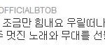 [BTOB] 창섭이가