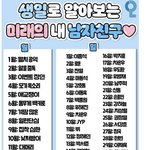 생일로 보는 <b>미래</b> <b>남친</b>