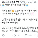 [더보이즈] 열두시가<b>기전</b>에 꼭 투표! 하루한번씩 투표!