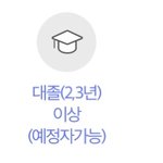 학생인데 취업관련 질문이요