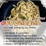 오늘 백신 맞고 와서 이거 만들어 먹을 거야