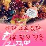 [<b>YG</b>] 내가만든 빅뱅 에라모르겠다 2억뷰 축전