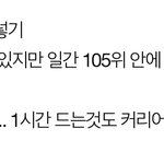 일간 105위안에 들면 24힛 <b>들</b>수도 있다고 썼는데 106위..