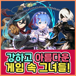 게임 속 쎈캐 모아보기 여캐<b>ver</b>.