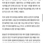 방탄 <b>미국</b>GDP의 0.5% 연매출