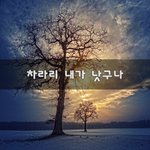 [희망] 차라리 내가 낫구나~