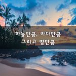 [꼭봐주세요] 하늘만큼, 바다만큼 그리고 <b>땅</b>만큼~