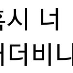 개더비 빼고 <b>타팬</b>만 들어와보셈